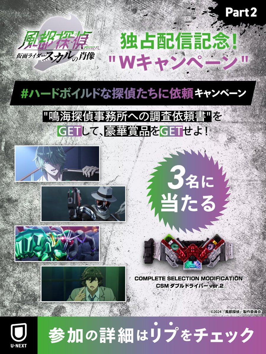 🟢#風都探偵 仮面ライダースカルの肖像🟣
独占配信記念！U-NEXT “W”キャンペーン
video.unext.jp/po2/fuuto_movi…

part2
👉風都の街を守る #ハードボイルドは探偵たちに依頼 キャンペーン

📢{“COMPLETE SELECTION MODIFICATION
　　CSMダブルドライバーver.2”が当たる💥