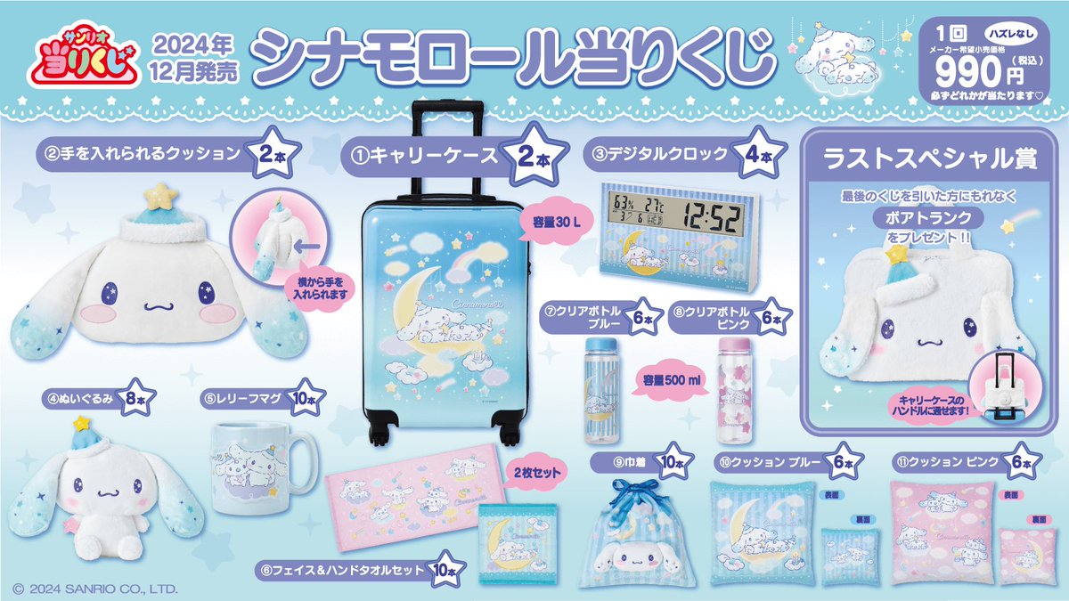 ☁️サンリオくじ販売のご案内☁️ 本日12月20日発売開始
