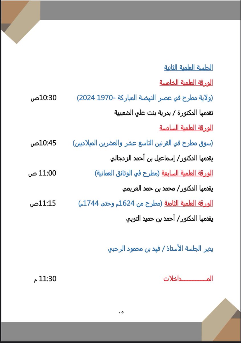 سعدت بالمشاركة في ندوة (مطرح في التاريخ)،من خلال تقديم ورقة عمل بعنوان (مطرح في الوثائق العمانية،تناولت فيها جوانب سياسية،وإدارية،واقتصادية،واجتماعية مرتبطة بتلك الوثائق.