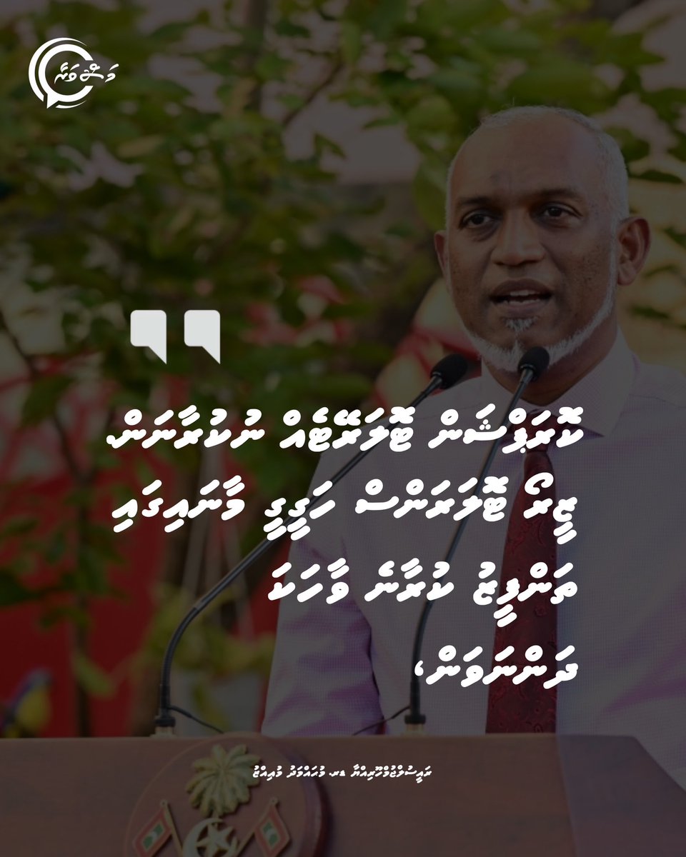 ކޮރަޕްޝަން ޓޮލަރޭޓެއް ނުކުރާނަން. ޒީރޯ ޓޮލަރަންސް ހަގީގީ މާނައިގައި ތަންފީޒު ކުރާނެ ވާހަކަ ދަންނަވަން،
<a href="/MMuizzu/">Dr Mohamed Muizzu</a>