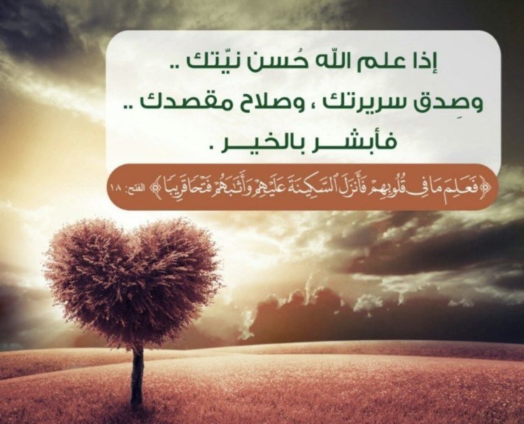 sady1500's tweet photo. تأمّل قول الله تعالى :
{….فَعَلِمَ مَا فِي قُلُوبِهِمْ فَأَنزَلَ السَّكِينَةَ عَلَيْهِمْ وَأَثَابَهُمْ فَتْحًا قَرِيبًا }   [ الفتح : ١٨ ] https://t.co/Os5PQmZfo6