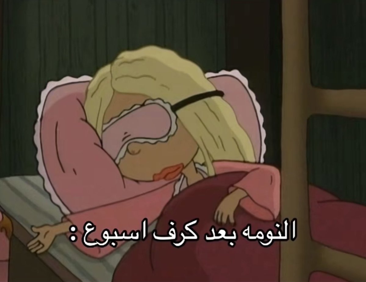 النومه بعد اخر اختبار :