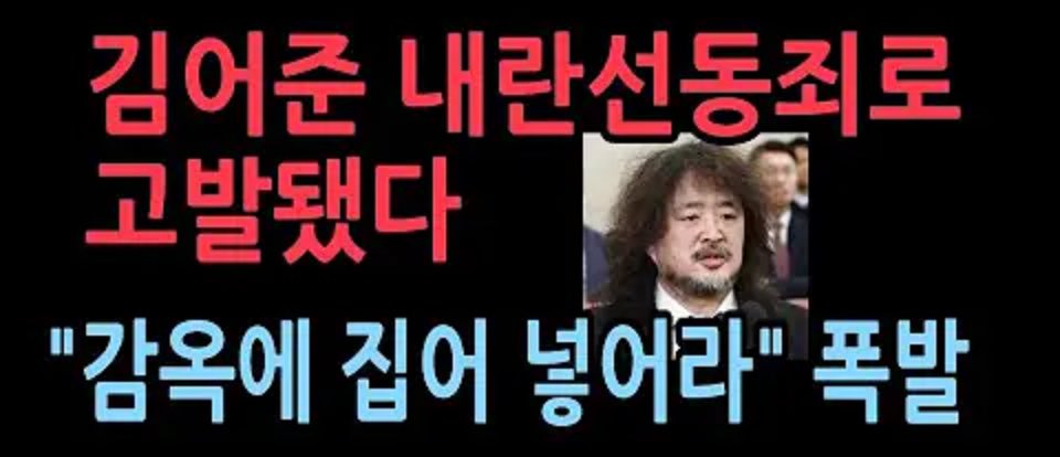 "한동훈 사살.." 김어준 내란선동죄로 고발됐다 "미국에서도 "의아"..."빨리 구속하라" 빗발 youtu.be/WM1Rl00advc?si…