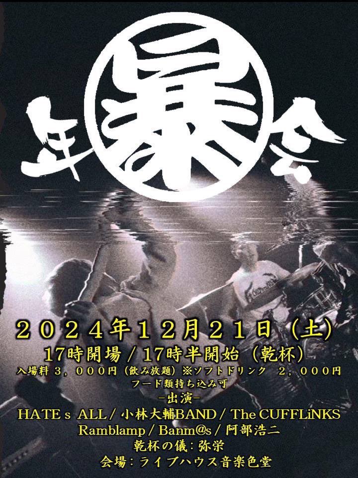 kotone3fight's tweet photo. LIVE情報
明日 2024年12月21日 土曜日
新潟 長岡 音楽色堂
【暴年会】
乾杯の儀 : 弥栄
【出演】
#HATEsALL
#小林大輔BAND
#TheCUFFLiNKS
#Ramblamp
#Banm@s
#阿部浩二
【Open】17時00分
【Start 】17時30分(乾杯)
【参加費】¥3,000(飲み放題)
※ソフトドリンクは ¥2,000で飲み放題
※フード類のみ持ち込み可能
【アクセス】
https://t.co/gD4uIWFxmU
@koujiabe1986