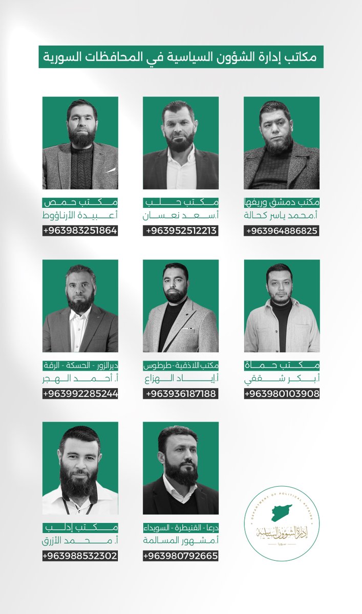 مكاتب إدارة الشؤون السياسية في المحافظات السورية 

#إدارة_الشؤون_السياسية 
#سوريا 
#دمشق