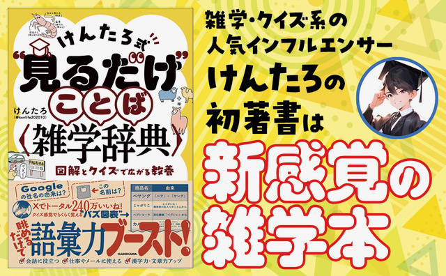 kenlife202010's tweet image. 【拡散と購入のお願い】
ついに!!本日私の初の書籍『けんたろ式“見るだけ”ことば雑学辞典〜図解とクイズで広がる教養〜』が発売です!57枚の図解と共に1400以上のことばを雑学を交えてフルカラーで収録。仕事や家庭の会話のネタになること間違いなし!是非→amzn.to/3YZBmo0