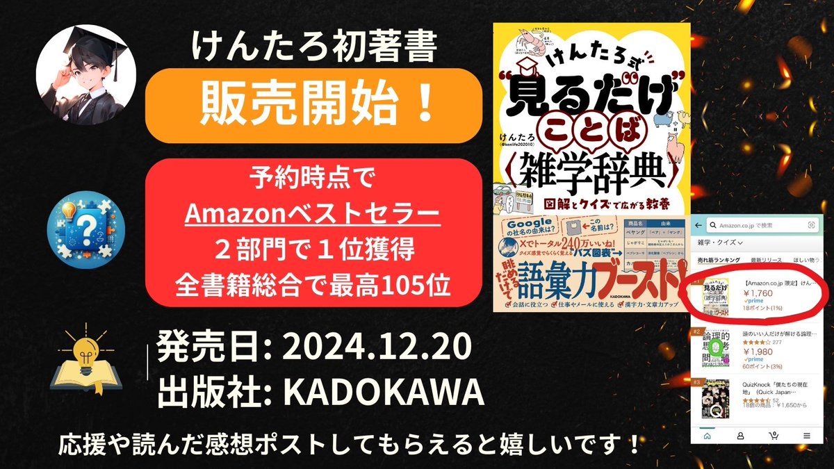 kenlife202010's tweet image. 【拡散と購入のお願い】
ついに!!本日私の初の書籍『けんたろ式“見るだけ”ことば雑学辞典〜図解とクイズで広がる教養〜』が発売です!57枚の図解と共に1400以上のことばを雑学を交えてフルカラーで収録。仕事や家庭の会話のネタになること間違いなし!是非→amzn.to/3YZBmo0