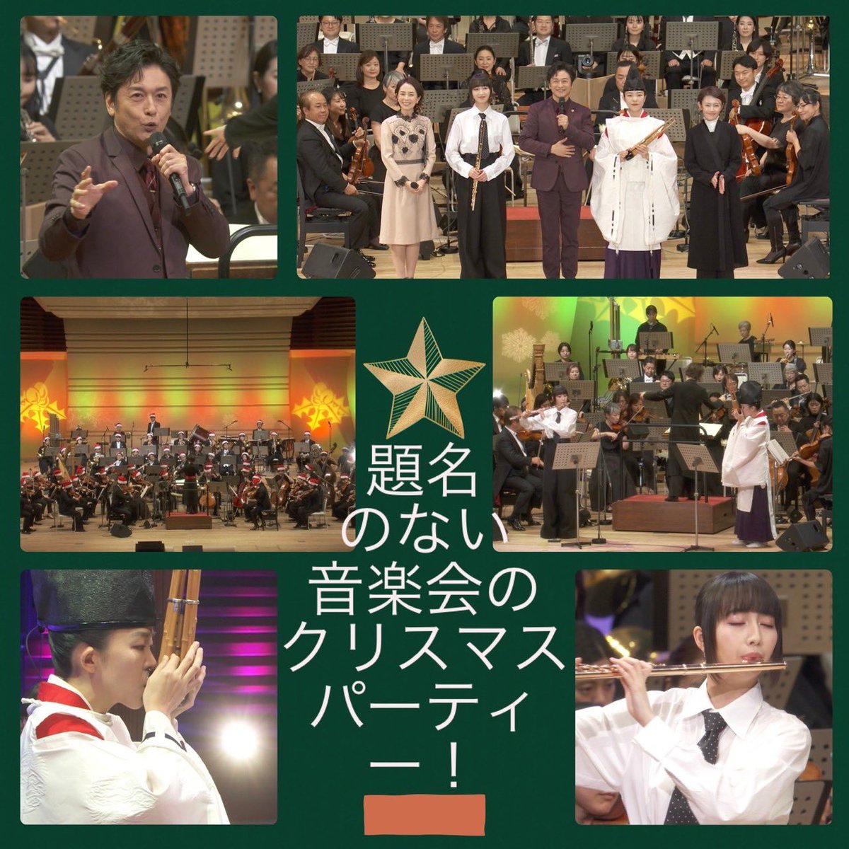 daimeiofficial's tweet image. 明日12/21(土)は年内最後の放送「題名のない音楽会の”クリスマス・パーティー！」🎅フルートと笙という番組ならではコラボは必見！地域により放送時間が異なるのでHPでご確認を！
#題名のない音楽会
#Cocomi、#カニササレアヤコ
#田中祐子、#東京フィル
#石丸幹二、#武内絵美
tv-asahi.co.jp/daimei/
