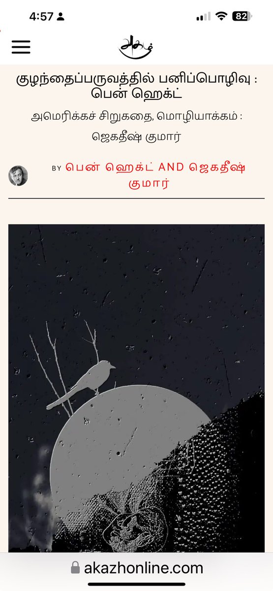 akazhonline.com/?p=9150
என் மொழியாக்கத்தில் அமெரிக்க சிறுகதை ஒன்று அகழில் வெளியாகியுள்ளது. நண்பர்கள் நேரம் கிடைக்கையில் வாசித்து கருத்துச் சொன்னால் மகிழ்வேன்.🙏