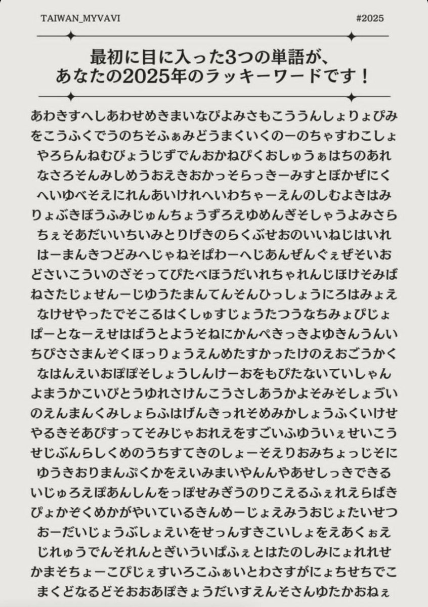 tsugihara's tweet photo. 最初に目に入った3つの単語が、あなたの2025年のラッキーワードです！　しあわせ　たべほうだい　だいじょうぶ　😂　#2025年 https://t.co/pebALFTXYE