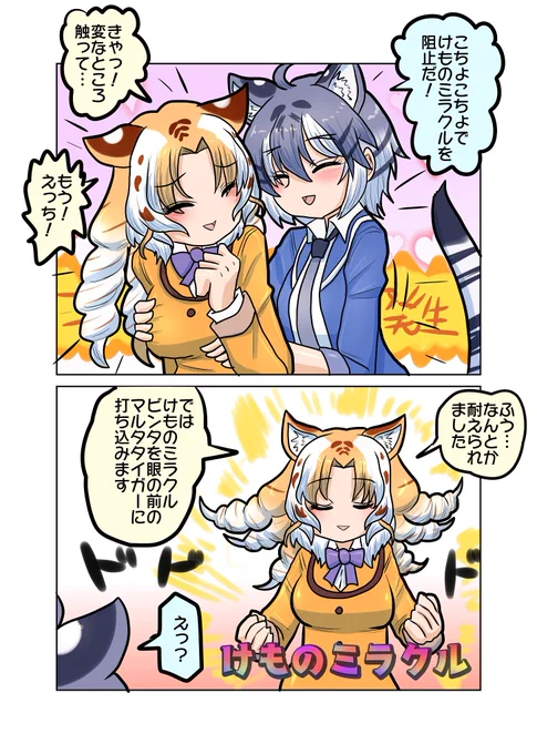 こちょこちょ

ちからくらべ、こちょこちょでけものミラクルを止めようとしたマルタタイガーだったが 