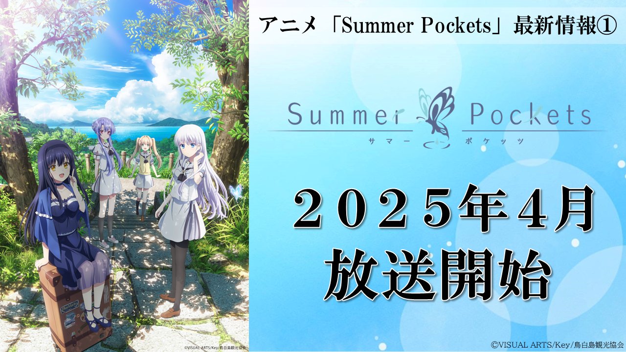 TVアニメ「Summer Pockets」毎週月曜日好評放送中！ on X
