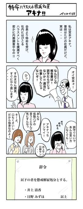 #2024ベストテン 
第10位
特命ハラスメント撲滅社員アキナ‼︎ 