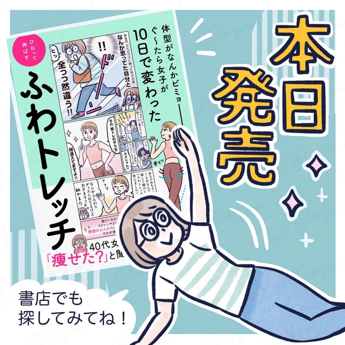 体型がなんかビミョーなぐ〜たら女子が
10日で変わった
ひねって伸ばすふわトレッチ

ついに本日発売です!
よろしくお願いします🙇‍♀️

発売日 2024.12.20(金)KADOKAWA
Amazonでも買えます!▶︎ https://t.co/Tx1WjnsbWn 