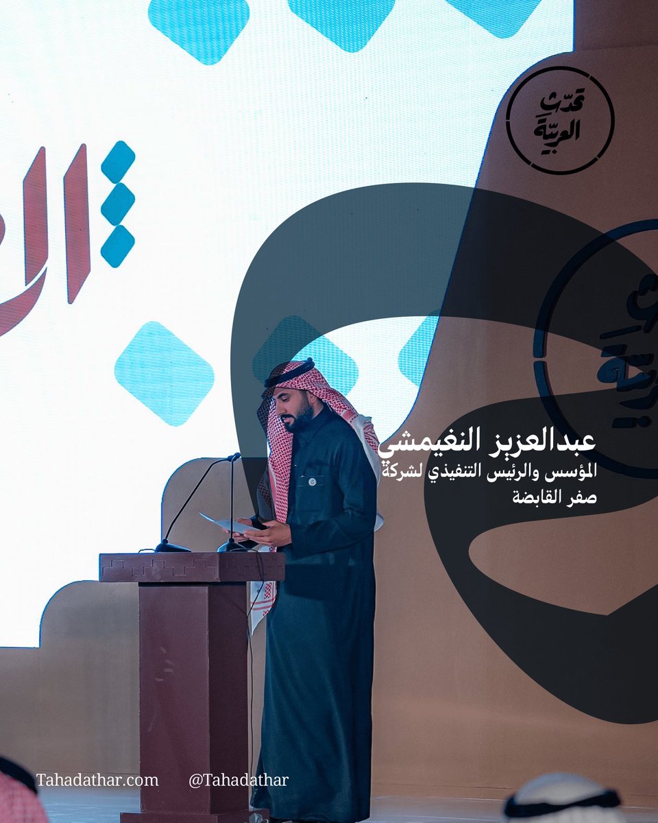TahaddathAR's tweet photo. منبر يحمل فخر العربية، وكلمات تعيد للغة الضاد مكانتها بالفعل.. 
نؤكد من خلال هذا المحفل، أن استثمارنا في لغتنا وهويتنا هو استثمار بالقيم والأصالة والإبداع والابتكار #قول_وفعل. 
#تحدث_العربية https://t.co/kgwfX8vsUF