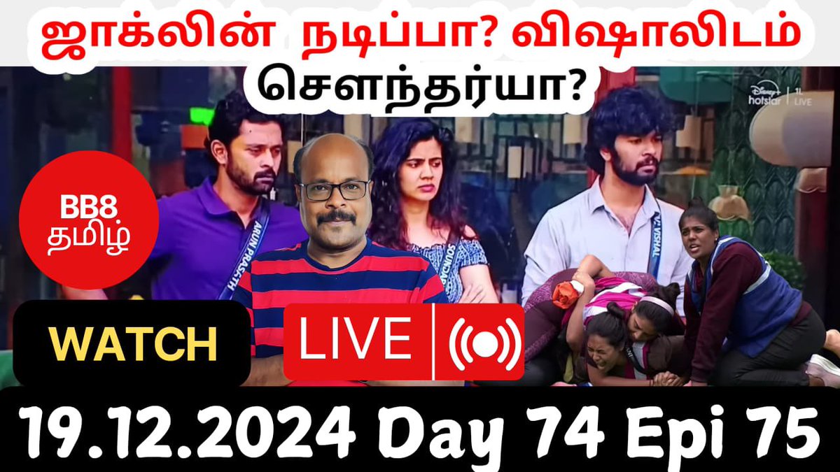 jackiecinemas's tweet photo. #BiggBossTamil8 #biggbosstamil
#BBTamil2024 #BiggBossTroll #BBT8LiveReview Epi : 75 Live:🔴Day 74 | Dec 19 | Soundariya says Jacquline is acting to VJ vishal| jackie tv live review
youtube live link: https://t.co/bUmtJvxdIo https://t.co/Cbh6ZPMLTe