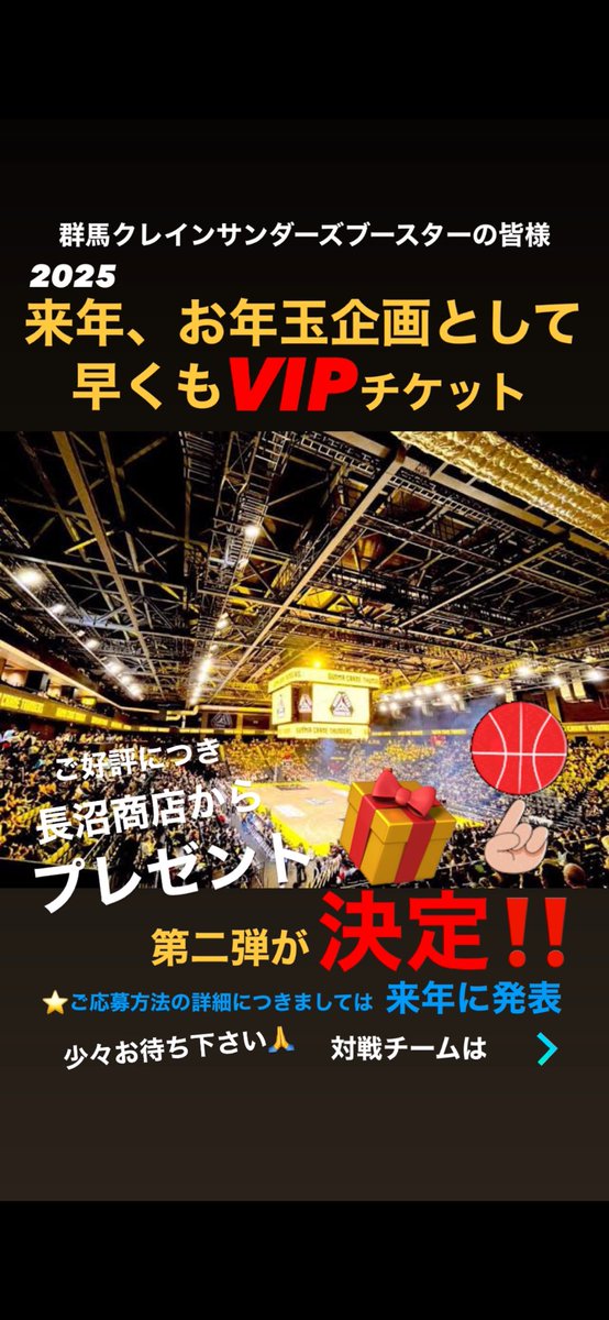 nikuno1naganuma's tweet photo. ご好評につき、早くもVIPチケットが当たる第二弾の予告です‼️🫣
ご応募方法につきましては来年発表させて頂きます🏀引き続き宜しくお願い致します⚡️🍖🙇‍♂️🙇‍♀️🙇‍♂️今週末も熱い戦い‼️ワクワクしますね⚡️⚡️⚡️
#かしら焼き #長沼商店 #群馬クレインサンダーズ #プレゼント  第二弾#お年玉 #かしら肉ってなんなのかしら