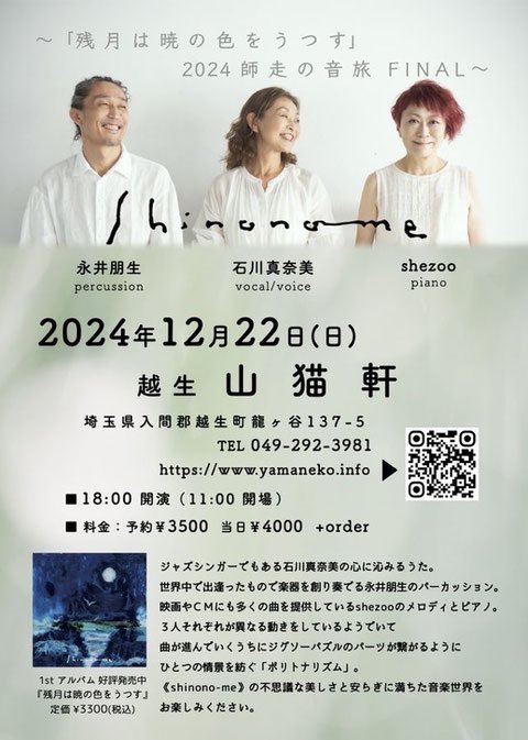 yamaneko_ogose's tweet photo. 12/20ギャラリィ定休日

いよいよ明後日です‼️

2024.12.22(日)18時〜

shinono-me
 
石川真奈美（vocal/voice）
永井朋生（percussion）
shezoo（piano）
 
 不思議な美しさと安らぎに満ちた音楽世界をお楽しみください。 

予約3500円　当日4000円

予約☎︎049-292-3981
mail@yamaneko.info https://t.co/jM1UxjkppH