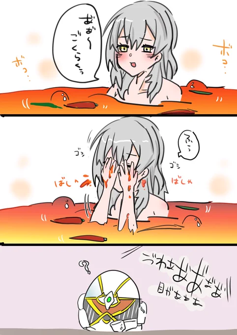 星ちゃんは心の中におじさんがいるので、
ア゛ア゛〜とか言っちゃうし
湯船の湯で顔洗っちゃったりする……

唐辛子ちょっとでも目に入ったらヤバそう…

#崩坏星穹铁道
  #崩壊スタ一レイル 