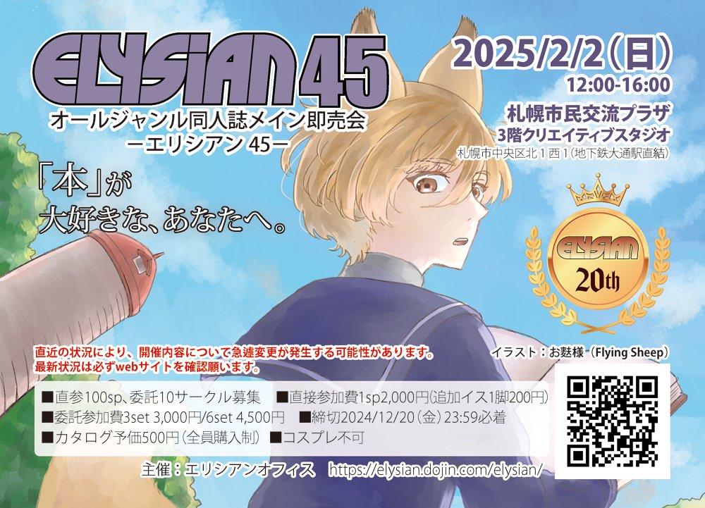 Elysian_'s tweet photo. 2025年2月2日(日)開催・オールジャンル同人誌メイン即売会「Elysian45」
サークル参加申込締切は【本日：2024年12月20日(金)23:59】までです！
札幌で「同人誌」が集まるイベント。本が好きなサークルさんの申込をお待ちしています！
https://t.co/ceCUsuzoJg #エリシアン https://t.co/xXFYgpuYEA