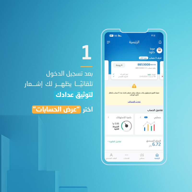 nwc_media's tweet photo. وثق عدادك بـ 4 خطوات عبر تطبيق المياه الوطنية

#عدادي