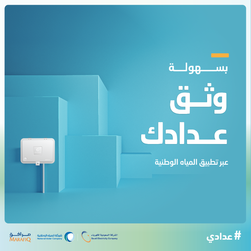 nwc_media's tweet photo. وثق عدادك بـ 4 خطوات عبر تطبيق المياه الوطنية

#عدادي
