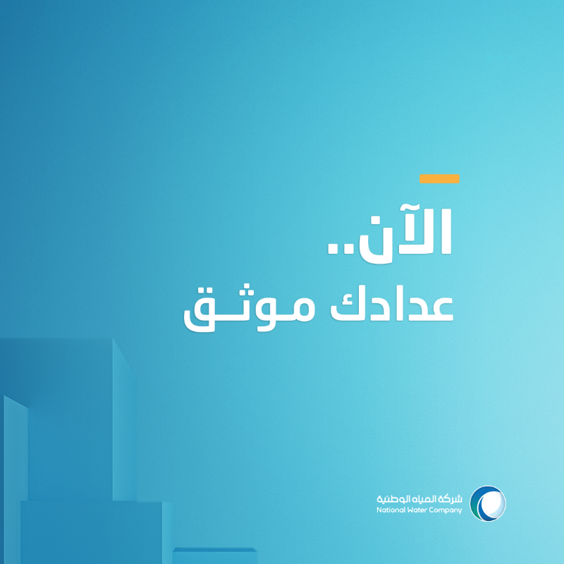 nwc_media's tweet photo. وثق عدادك بـ 4 خطوات عبر تطبيق المياه الوطنية

#عدادي
