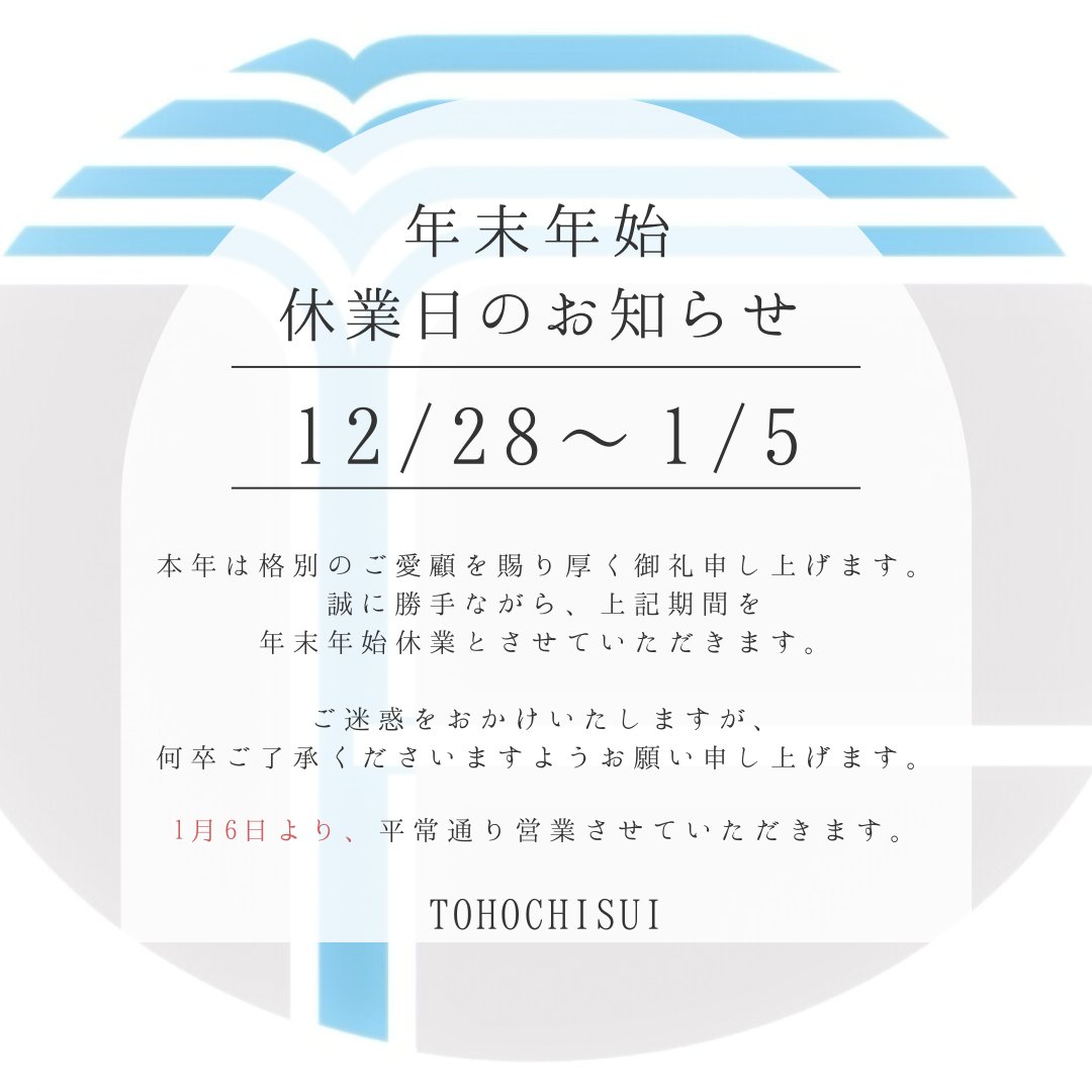 tohochisui's tweet photo. 年末年始休業のお知らせ

日頃よりご愛顧いただきありがとうございます。
年末年始は、下記の通り休業させていただきます。
何卒ご了承くださいますようお願い申し上げます。

休業期間：2024年12月28日〜2025年1月5日 https://t.co/tr2aJoJEzS