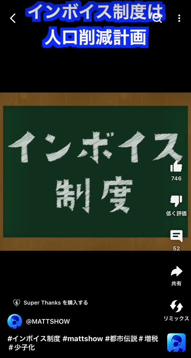 R5AwBTkYZGGZ06y's tweet image. インボイス人口削減計画

#インボイス制度 #mattshow #都市伝説＃増税＃少子化 youtube.com/shorts/yEWGxcX… @YouTubeより