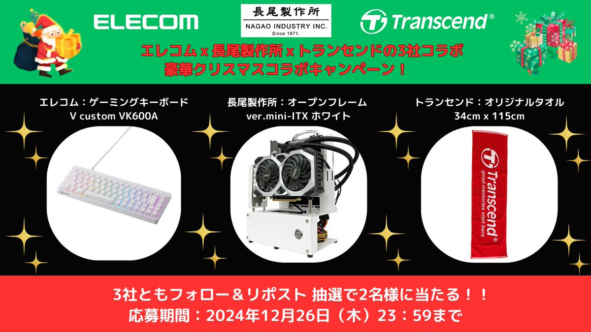 ／
年内にお届けします！
ガジェットメーカーからのクリスマスプレゼント！
＼

1⃣<a href="/Transcend_Japan/">トランセンドジャパン公式🐯</a> と <a href="/Nagaoss/">(有)長尾製作所💪💪</a>、<a href="/elecom_pr/">エレコム(公式)</a> をフォロー
2⃣この投稿をリポスト

2名様にガジェットなクリスマスプレゼントを🎁

締切:2024/12/26(木)23:59