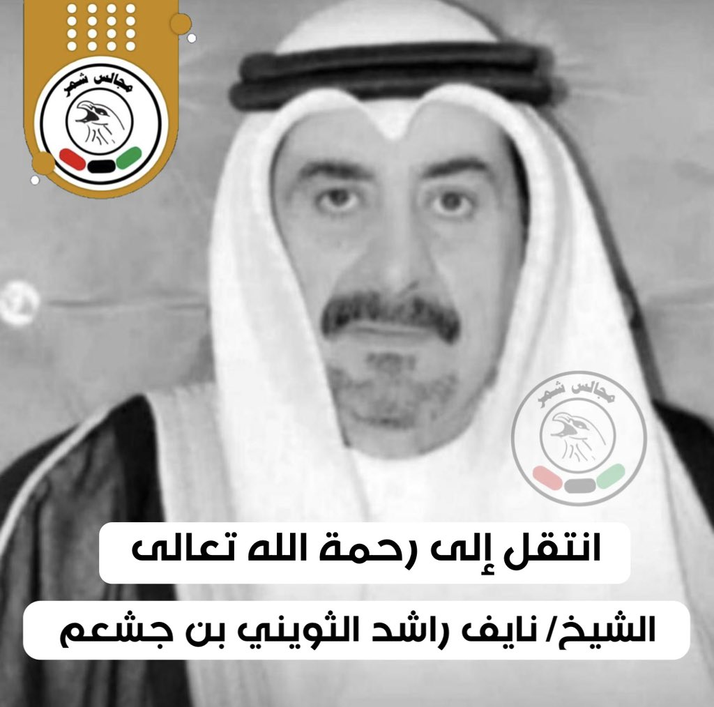 shmrq8's tweet photo. إنا لله وإنا إليه راجعون 

انتقل إلى رحمة الله تعالى

الشيخ/ نايف راشد الثويني بن جشعم https://t.co/QdtA2PjGJ1