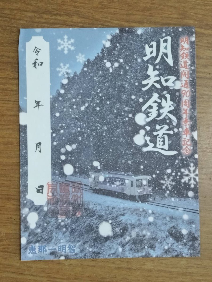 aketetsu4101's tweet image. 2024冬鉄印始まります。
プリント鉄印(写真入り) 300円
手書き鉄印 500円
発売開始:2024年12月20日(金)
発売箇所:明知鉄道 恵那駅・明智駅
ご購入には鉄印帳が必要となります、当日ご購入も可能ですのでお持ちの場合は忘れずにお持ちくださいませ。
#鉄印 #鉄印帳 #明知鉄道