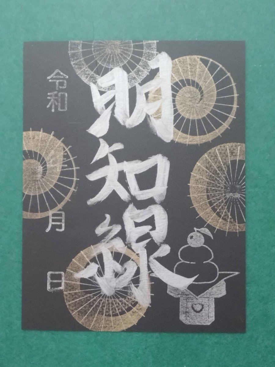 aketetsu4101's tweet image. 2024冬鉄印始まります。
プリント鉄印(写真入り) 300円
手書き鉄印 500円
発売開始:2024年12月20日(金)
発売箇所:明知鉄道 恵那駅・明智駅
ご購入には鉄印帳が必要となります、当日ご購入も可能ですのでお持ちの場合は忘れずにお持ちくださいませ。
#鉄印 #鉄印帳 #明知鉄道