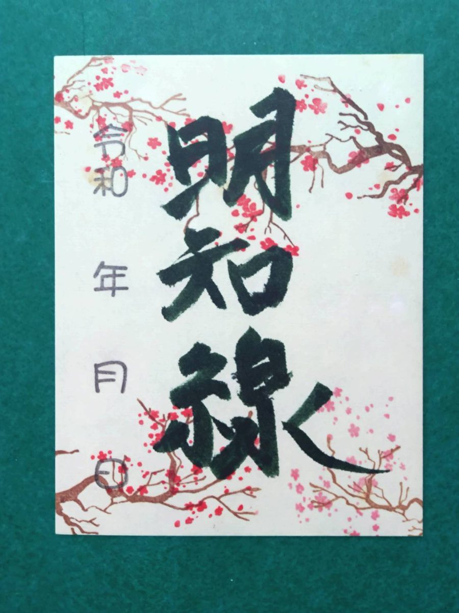 aketetsu4101's tweet image. 2024冬鉄印始まります。
プリント鉄印(写真入り) 300円
手書き鉄印 500円
発売開始:2024年12月20日(金)
発売箇所:明知鉄道 恵那駅・明智駅
ご購入には鉄印帳が必要となります、当日ご購入も可能ですのでお持ちの場合は忘れずにお持ちくださいませ。
#鉄印 #鉄印帳 #明知鉄道