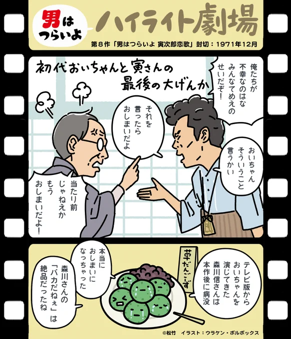 「それを言っちゃおしまいよ」寅さんといえばこの台詞。第一作でのおいちゃんとの喧嘩で「出てってくれ」という台詞に対する渥美清氏のアドリブ「おいちゃんの口から それが出たんじゃおしまいだよ」が原型とされている。以後この台詞を気に入った山田監督が脚本に…
https://t.co/hYpYOBh3az 