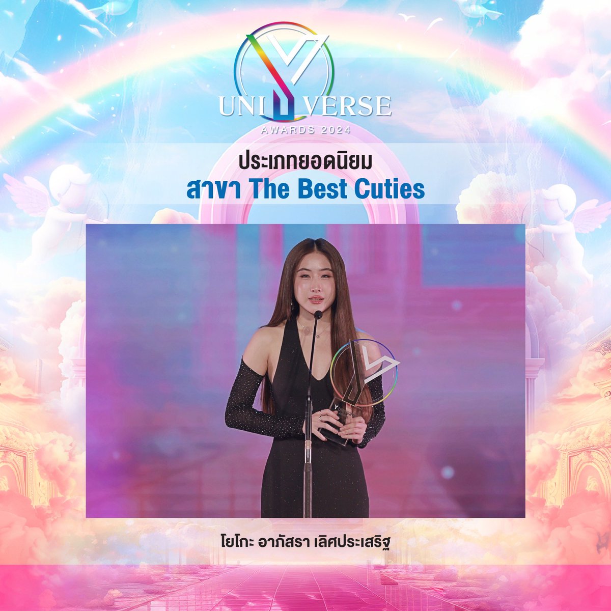 🌟 รางวัลประเภทยอดนิยม หมวดซีรีส์

สาขา The Best Cuties
✨โยโกะ อาภัสรา เลิศประเสริฐ ✨

#YUAwards2024