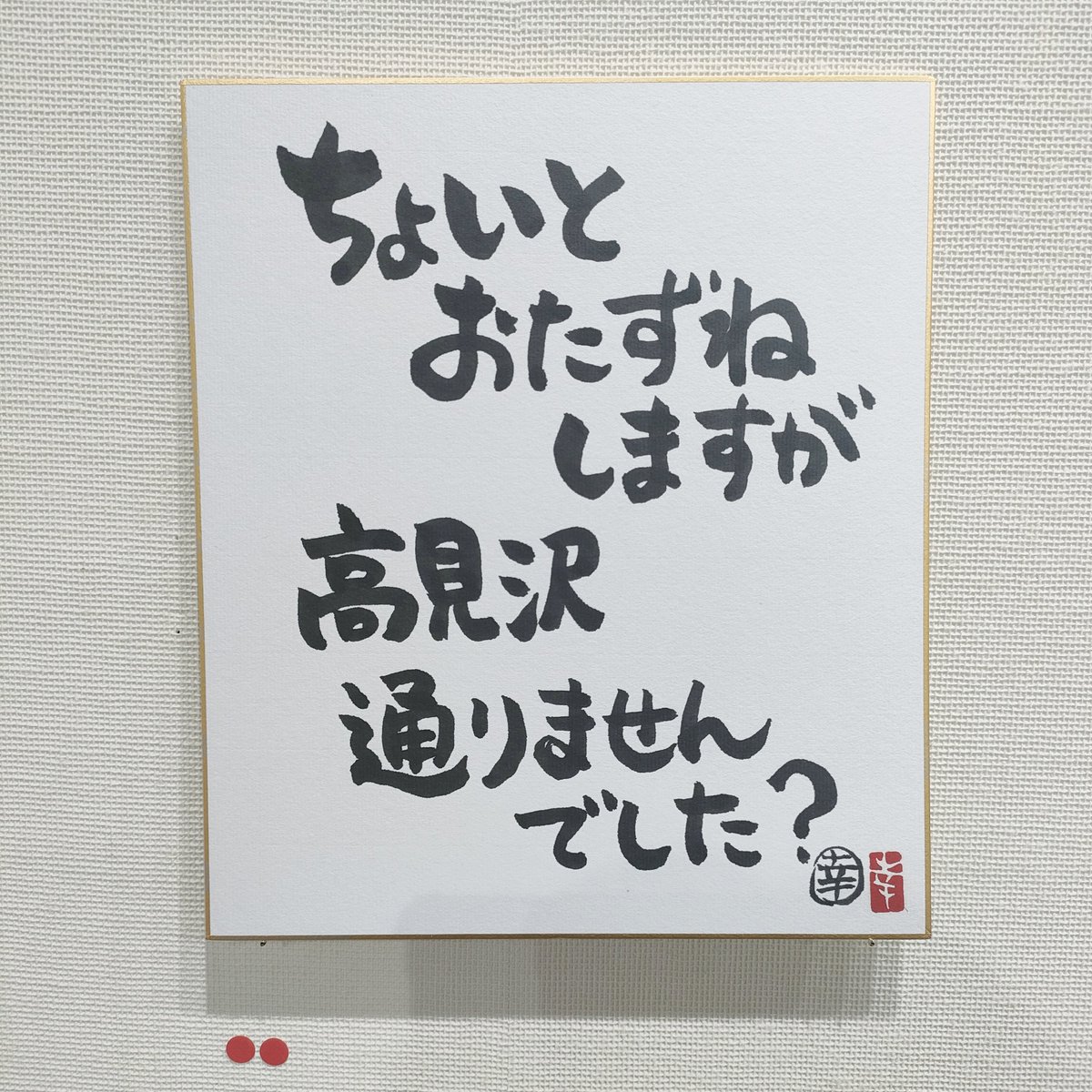 坂崎幸之助　筆が奏でる旋律 書作品・書全集 ご予約期間1.13(月)まで延長 / 坂崎幸之助 書展～筆が