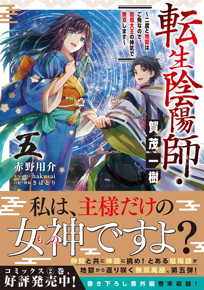 🌟本日発売!🌟

#転生陰陽師・賀茂一樹 5

次なる試練は--女神への昇神!?
仲間と共に神話の伝説に挑め!
とある陰陽師が地獄から返り咲く無双萬屋、第五弾!

書き下ろし番外編収録!✨
コミックス2巻も絶賛発売中!

https://t.co/mtyFFYKKdD

#赤野用介 #hakusai #きばとり 