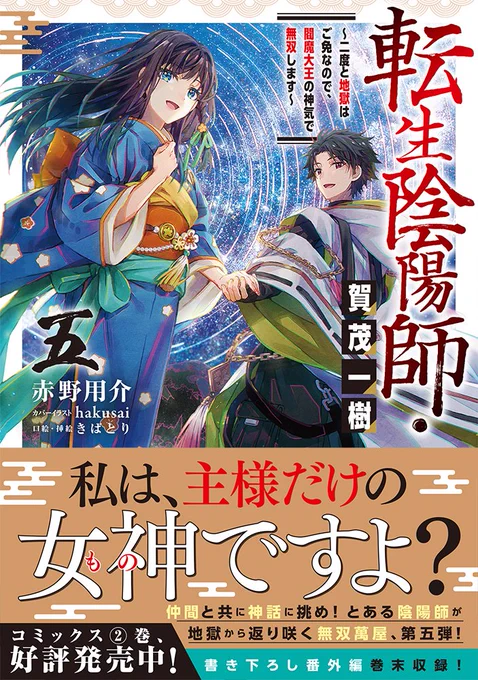 🌟本日発売!🌟

#転生陰陽師・賀茂一樹 5

次なる試練は--女神への昇神!?
仲間と共に神話の伝説に挑め!
とある陰陽師が地獄から返り咲く無双萬屋、第五弾!

書き下ろし番外編収録!✨
コミックス2巻も絶賛発売中!

https://t.co/mtyFFYKKdD

#赤野用介 #hakusai #きばとり 