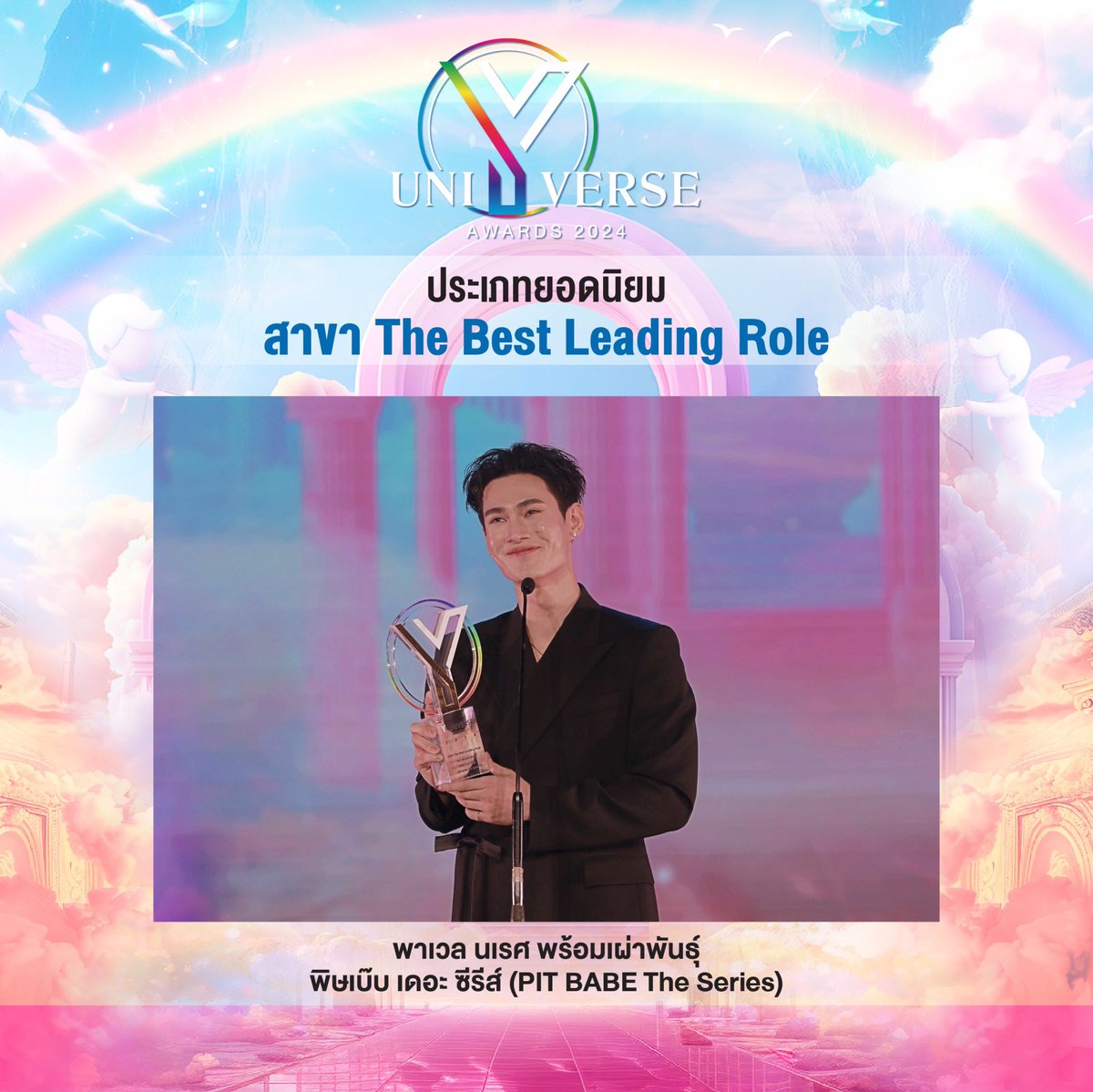 🌟 รางวัลประเภทยอดนิยม หมวดซีรีส์

สาขา The Best Leading Role
✨พาเวล นเรศ พร้อมเผ่าพันธุ์ - จากPIT BABE The Series พิษเบ๊บ เดอะ ซีรีส์ ✨

#YUAwards2024