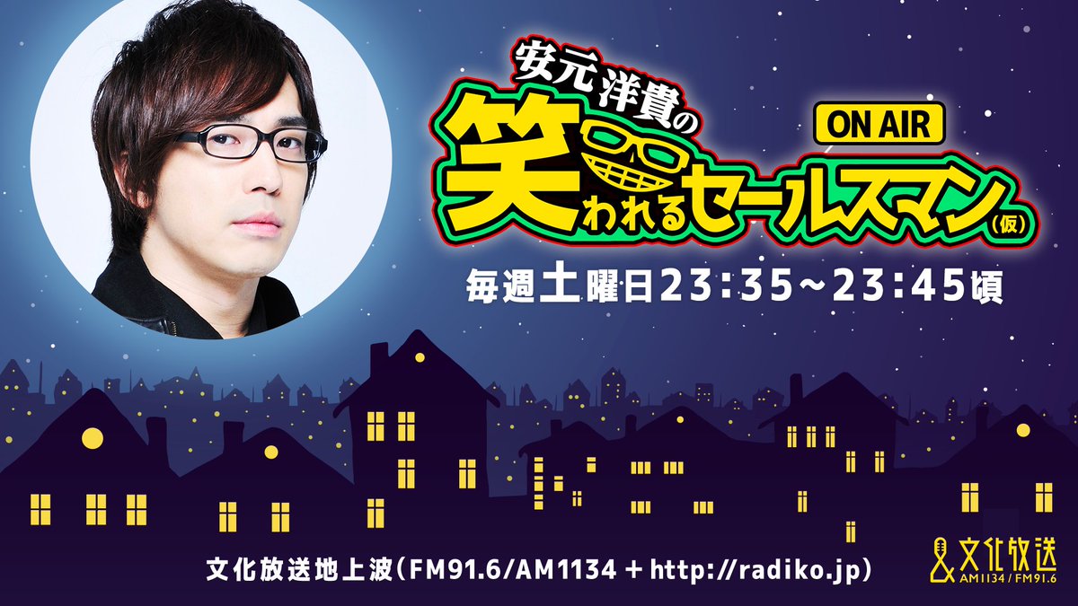 Nizista_jp's tweet photo. 【配信中】 
ニジスタYouTubeチャンネルにて安元洋貴(@__yasumoto__ )さんのラジオ『安元洋貴の笑われるセールスマン（仮��』のアーカイブ配信が開始しました。  

今回は木村良平さんに登場いただきます！

 ▽アーカイブはこちら
https://t.co/sDH28FahXr

#笑セル #agqr #安元洋貴 #木村良平 https://t.co/QHWdjFSChp