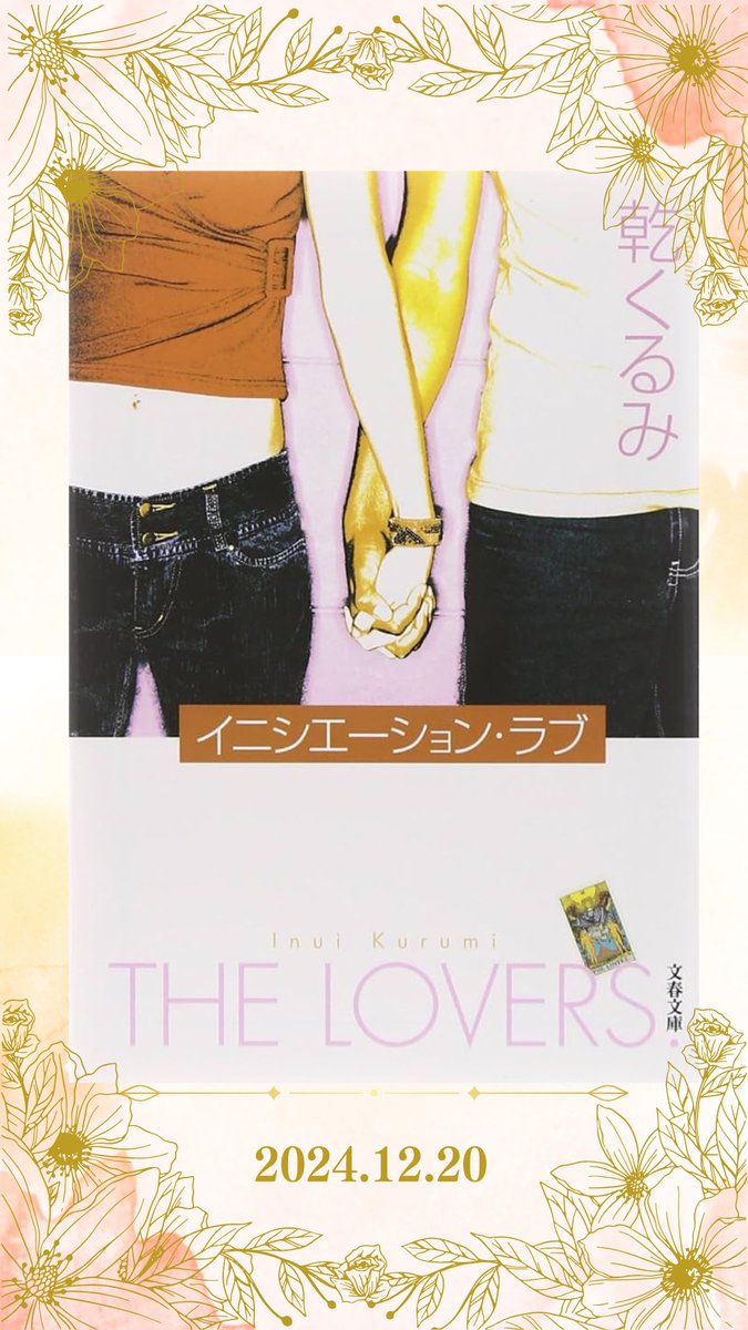 bookmatchJapan's tweet photo. 本日のおすすめ本

本好きと繋がりたい
本をきっかけに運命の人と出会えるかも！
この本について語りたいって方はInstagramもフォローお願いします

#BookMatch
#本好きと繋がりたい
#あいぶっく
#ぶっくまっち
#ブックマッチ
#読書 #本 #読書好きな人と繋がりたい #本が好き 
#イニシエーション・ラブ https://t.co/ef9RMTSF2o