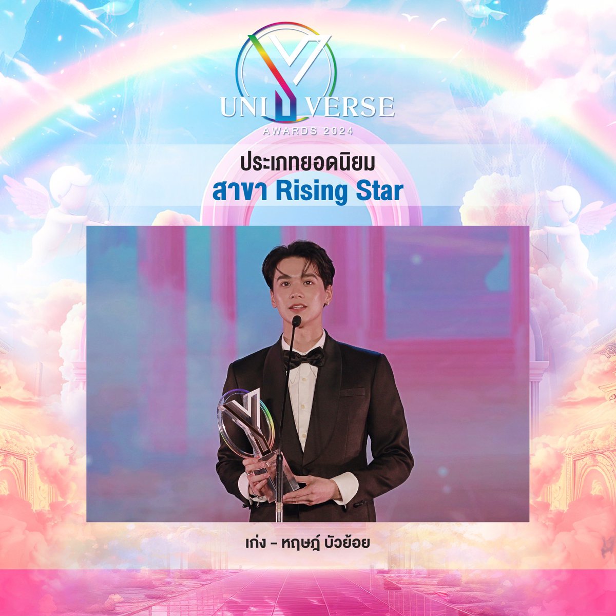 🌟 รางวัลประเภทยอดนิยม หมวดซีรีส์

สาขา Rising Star
✨เก่ง หฤษฎ์ บัวย้อย ✨

#YUAwards2024