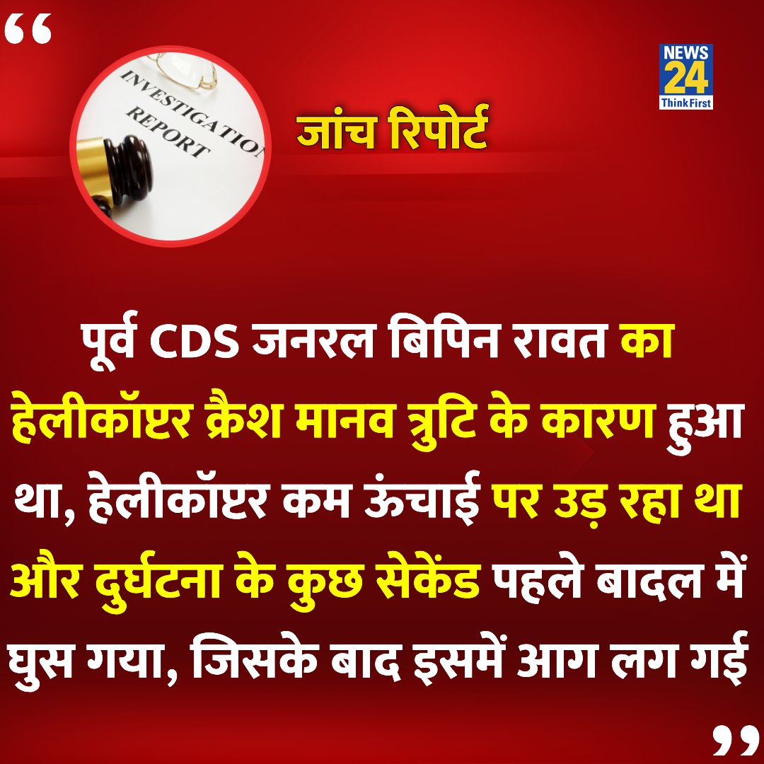 MadhuSingh222's tweet image. &quot;पूर्व CDS जनरल बिपिन रावत का हेलीकॉप्टर क्रैश मानव त्रुटि के कारण हुआ था&quot;

◆ जांच रिपोर्ट में बताया गया 

#HumanError | #BipinRawat | Human Error | CDS Bipin Rawat