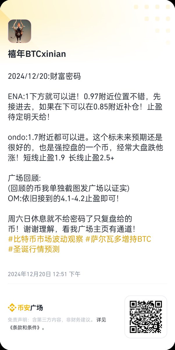 BTCxinian's tweet photo. 2024/12/20:财富密码

ENA:1下方就可以进！0.97附近位置不错，先接进去，如果在下可以在0.85附近补仓！止盈待定明天给！

ondo:1.7附近都可以进。这个标未来预期还是很好的，也是强控盘的一个币，经常大盘跌他涨！短线止盈1.9  长线止盈2.5+ https://t.co/f8HNqlRIJI