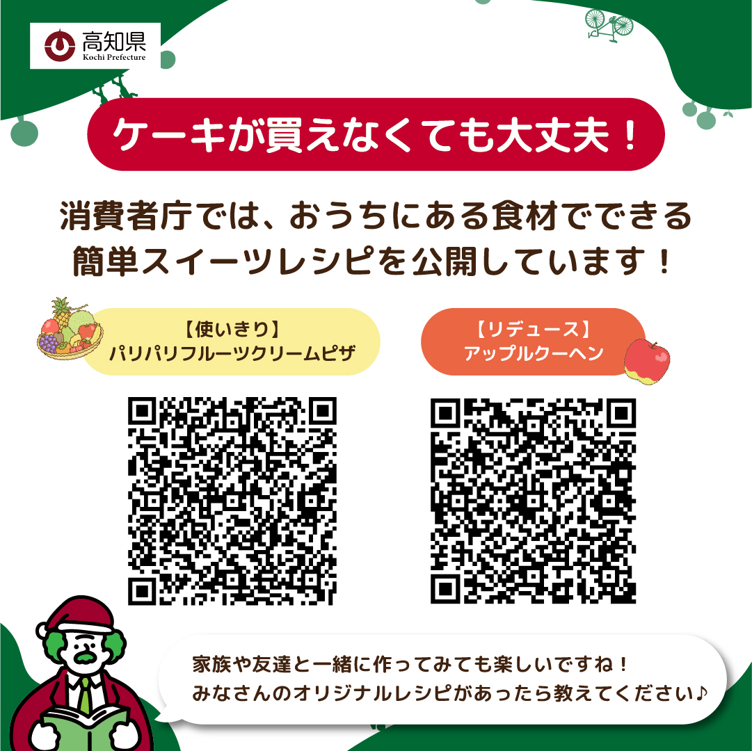 gocool_kochi's tweet photo. ケーキの予約で地球を救う？！
実は、ケーキの予約販売は食品ロスを減らす第一歩🍰

捨てられるケーキを減らすために、今年のクリスマスケーキは予約してみませんか？

#高知県 #SDGs #カーボンニュートラル #こっから https://t.co/Kt9eJngLps