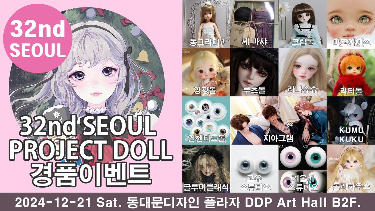 🎄32회 서울 #프로젝트돌 경품이벤트 🎄
🗓️2024년 12월 21일 토요일
🕐 12시 ~ 17시
📍서울 DDP 아트홀

프젝돌 ✖️이벤트 🎉🎉🎉
공식 X계정을 팔로우 해주시고 RT해주세요.
추첨을 통해 프로젝트돌 홈페이지 포인트 
15000점을 다섯분께 드립니다.💝

상세 이벤트공지 👀
 blog.naver.com/projectdoll/22…
