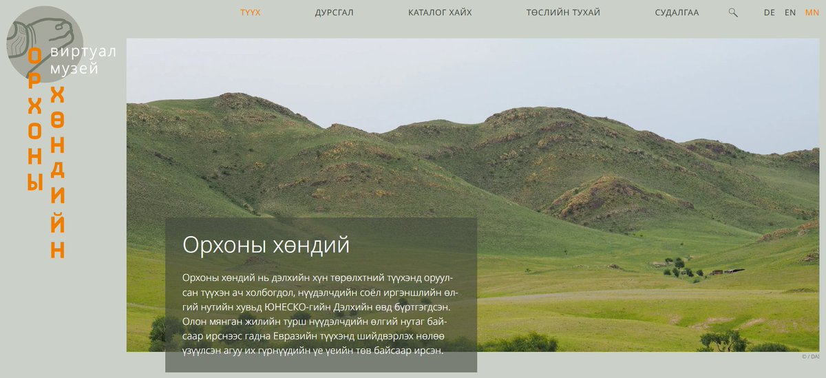 Монгол, Герман археологичдын хамтын судалгааны үр дүн “Орхоны хөндийн виртуал музей” үүдээ нээлээ.

Орчин үеийн өндөр технологийг ашиглан цахим үзэсгэлэн болгож дэлхий нийтэд нээлттэй үзүүлж байна.

Дэлгэрэнгүй: news.num.edu.mn/?p=107931