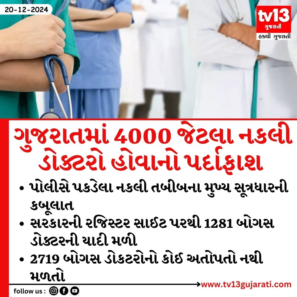 tv13gujarati's tweet photo. ગુજરાતમાં 4000 જેટલા નકલી ડોક્ટરો હોવાનો પર્દાફાશ
#FakeDoctor #Gujarat #DuplicateDoctor #tv13gujarati https://t.co/Mk5tVsYG5h