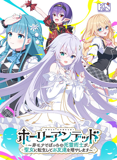 🎊【配信開始】🎊 『ホーリーアンデッド〜非モテでぼっちの死霊術士が